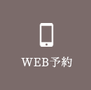 WEB予約