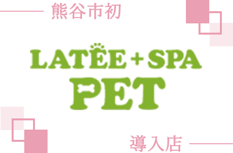 熊谷市初LATEE＋SPA PET導入店